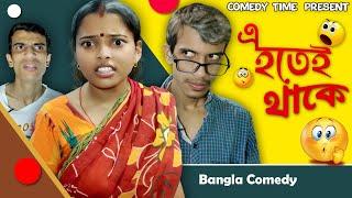 E Hotei Thake || Comedy Time Present || Bangla Comedy ||