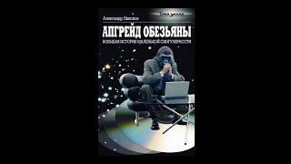 Александр Никонов – Апгрейд обезьяны. Большая история маленькой сингулярности 1