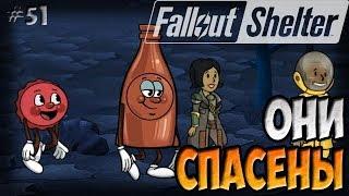 СПАСЕНИЕ БУТЫЛКИ И МИСТЕРА КРЫШКИ | Fallout Shelter (Симулятор убежища) [51]