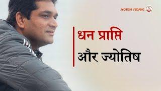 ग्रहबल के अध्ययन से धनप्राप्ति के सभी उपाय l Astrology & Wealth I Rahul Kaushik