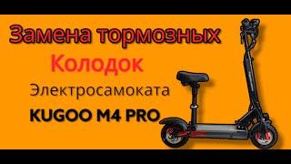 Замена тормозных колодок электросамоката KUGOO M4 PRO