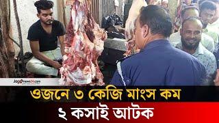 ১৮ কেজি গরুর মাংসে ৩ কেজি কম, ২ কসাই হাজতে | Lakshmipur | Jago news