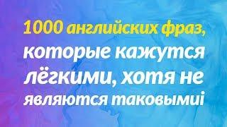 1000 английских фраз, которые кажутся лёгкими, хотя не являются таковыми