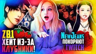 ХЭЙТ из-за КЛУБНИКИ! NewJeans покоряют Twitch! FIFTY FIFTY Kep1er ZB1 ARTMS | K-POP НОВОСТИ ARITUBE