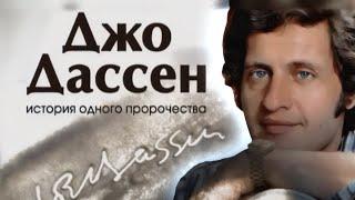 Чем так тяготился певец Джо Дассен и можно ли было спасти его от ранней смерти