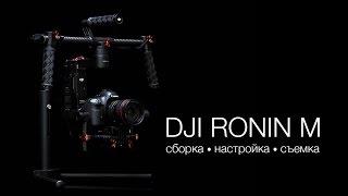 Обзор DJI Ronin M