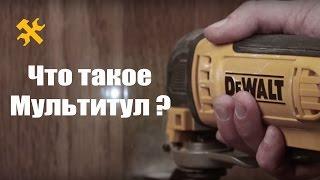 Что такое мультитул от DeWALT ? Универсальный инструмент DeWALT DWE315