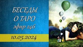 246. Беседы о Таро.