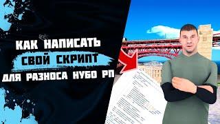 ПИШЕМ СВОЙ LUA СКРИПТ ДЛЯ РАЗНОСА НУБО РП В GTA SAMP [GUIDE]