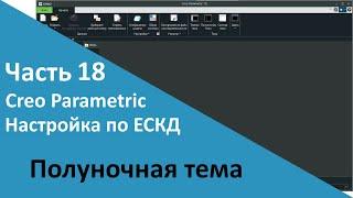 PTC Creo. Настройка работы по ЕСКД. Часть 18. Полуночная тема.