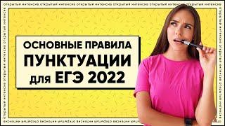 Правила пунктуации для ЕГЭ 2022 | Русский язык ЕГЭ 2022 | Parta