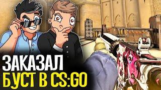 КУПИЛ БУСТ АККАУНТА ЗА 2600 РУБЛЕЙ - CS:GO