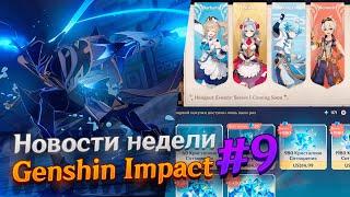 ШРИФТ ТЕЙВАТА УЖЕ ЗДЕСЬ!  ПОДРОБНОСТИ ОБНОВЛЕНИЯ 1.4.  | НОВОСТИ НЕДЕЛИ GENSHIN IMPACT #9