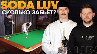 Сколько в БИЛЬЯРДЕ забьёт Soda Luv / 5 ЗАДАНИЙ в пуле + интервью