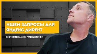 Яндекс Вордстат - Как пользоваться | Wordstat статистика ключевых слов простыми словами.