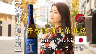 【大俗大雅系列】网友女神北条麻妃开香槟正经又扯淡的知识，Hojyo Maki ほうじょう まき champagne Henri giraud ESPRIT NATURE