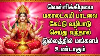 FRIDAY MAHA LAKSHMI TAMIL DEVOTIONAL SONGS | Maha Lakshmi Song For Family Prosperity | Lakshmi Songs