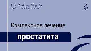 Комплексное лечение простатита. Как избавиться от этого заболевания