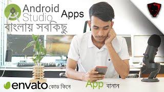 Android App Development Bangla Tutorial | a to z  | admob earning |  vpn, quiz and calling app code