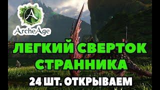 ArcheAge 4.5. ЛЕГКИЙ СВЕРТОК СТРАННИКА открываем 24 шт.