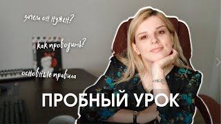 Пробный урок - как проводить? | 4 важных правила | Грамотные советы от наставника репетиторов