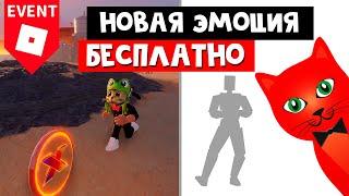 Как получить НОВУЮ ЭМОЦИЮ бесплатно в Роблоксе | Country Line Dance roblox | Где найти 15 монет