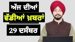 29-12-24 ਪੰਜਾਬੀ ਖ਼ਬਰਾਂ | Today Punjabi News | Punjabi Prime Time | Farmers | Judge Singh Chahal