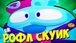  ФУЛЛОВЫЙ СКУИК ЗА 5 МИНУТ! НОВАЯ ПАСИВКА и ГАДЖЕТ! НОВЫЙ БРАВЛЕР СКУИК БЕСПЛАТНО! BRAWL STARS 