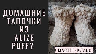 Домашняя обувь - угги из пряжи ALIZE PUFFY (Ализе Пуффи). Вязание без спиц и крючка.