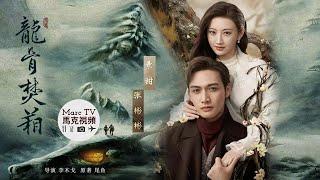 《龍骨焚箱》景甜&張彬彬“二搭”！山鬼王接班人X美強慘男主~尾魚終結篇！