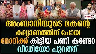 അംബാനിയുടെ മകന്റെ കല്യാണത്തിന് പോയ മോദിക്ക് കിട്ടിയ പണി കണ്ടോ| modi | anant ambani wedding