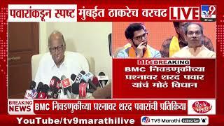 Sharad Pawar | BMC निवडणुकीच्या प्रश्नावर पवार यांचं मोठं विधान