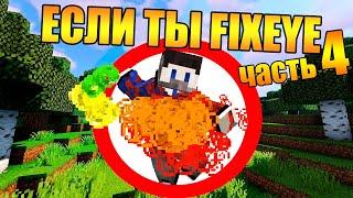  КАК ПРОЙТИ МАЙНКРАФТ ЕСЛИ ТЫ FIXEYE (часть 4)