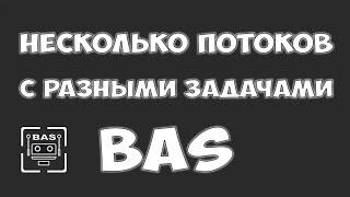 Несколько потоков в BAS с разными задачами для каждого отдельного потока