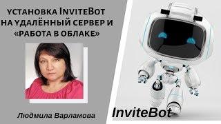 Урок №2.2  Установка InviteBot на удалённый сервер и «работа в облаке».