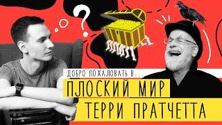 "ПЛОСКИЙ МИР" Терри Пратчетт | Полный обзор и порядок чтения серии | Лит-ра