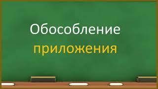 #русскийязык #егэ Знаки препинания (запятые и тире) при приложениях. Видеоурок