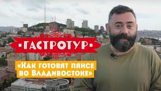 Как готовят пянсе во Владивостоке // Гастротур. 7 выпуск