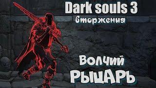 Dark souls 3 Меч волчьего рыцаря ВТОРЖЕНИЯ