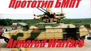 Armored Warfare / Прототип БМПТ Терминатор самый самый