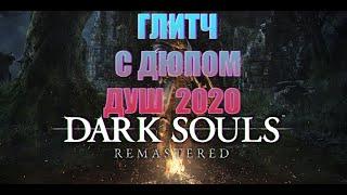 DARK SOULS™: REMASTERED ГЛИТЧ С ДЮПОМ ДУШ! SOULS GLITCH 2020!