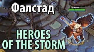 Фалстад, игра против ИИ в Heroes of the Storm (ХОТС)