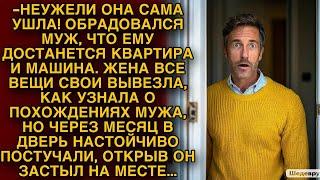 Узнав о похождениях мужа, жена сама ушла из кваритиры... Но через месяц открыв дверь он обомлел...