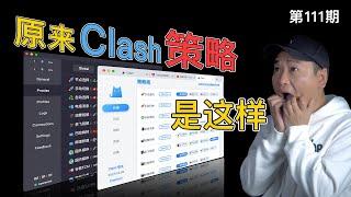 OMG！Clash的分流规则原来是这个样子！OpenClash以及Clash For Windows包括Android客户端的策略组讲解！我认为最好用的翻墙软件（节点分流/VPN客户端/软路由插件）