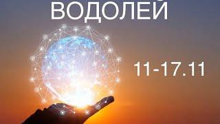 ВОДОЛЕЙ таро прогноз на неделю 11-17 ноября 2024