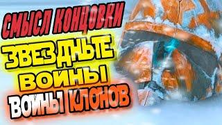 Смысл Концовки - Звездные Войны: Войны Клонов