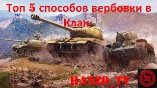 ТОП 5 способов вербовки в клан | HANZO_TV