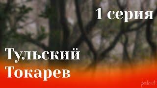 podcast: Тульский Токарев | 1 серия - #Сериал онлайн киноподкаст подряд, обзор