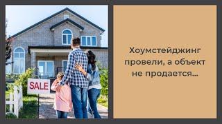 Хоумстейджинг провели, а квартира не продается