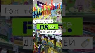 Новинки Фикс Прайс для детей/ Fix Price новые товары для ребёнка